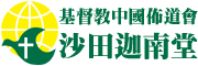 沙田迦南堂 – 基督教中國佈道會